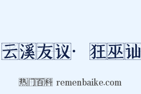 云溪友议·狂巫讪是什么意思的图片